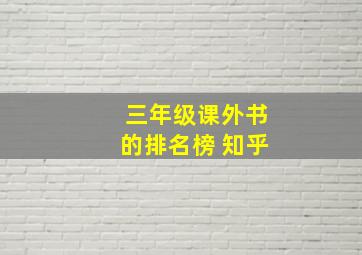 三年级课外书的排名榜 知乎